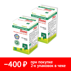Набор 2 уп. Энтеролактис Плюc 15 шт капс Купить Набор 2 уп. Энтеролактис Плюc 15 шт капс