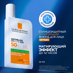 Купить  La Roche-Posay Anthelios UVmune 400 50 мл флюид для лица матирующий SPF 50+ 