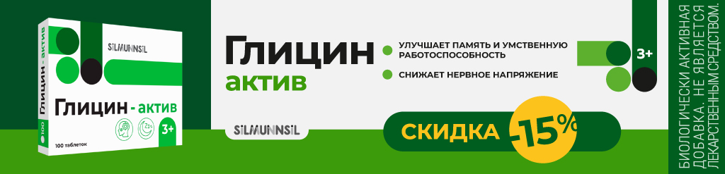 Скидка 15% на Глицин-актив в сентябре