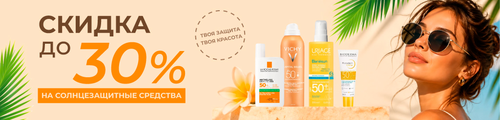 Скидка до 30% на солнцезащитные средства