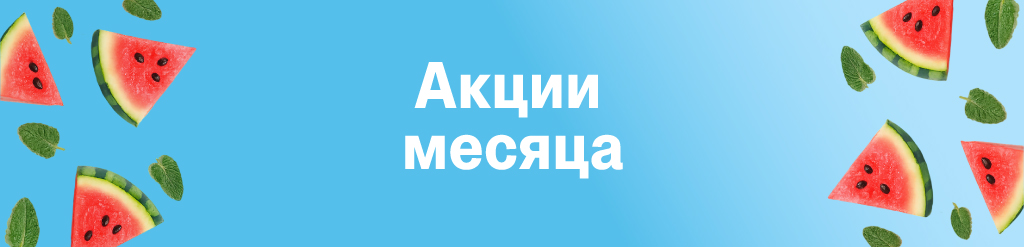 Акции месяца август 2026