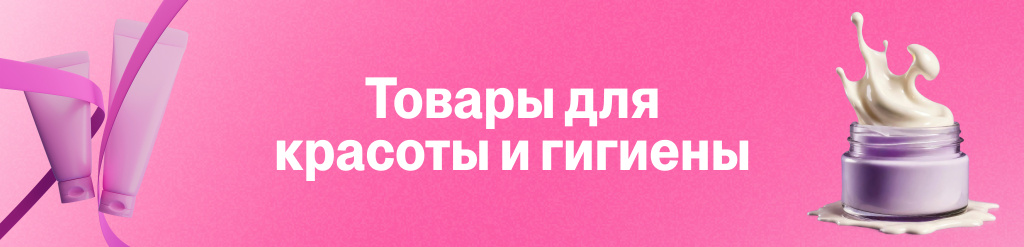 Товары для красоты и гигиены