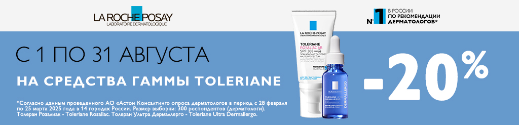 Скидка 20% на средства гаммы Toleriane