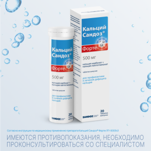 Купить  Кальций Форте-Сандоз 500 мг 20 шт таблетки шипучие