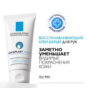 La Roche-Posay Cicaplast Mains 50 мл крем-барьер для рук Купить La Roche-Posay Cicaplast Mains 50 мл крем-барьер для рук
