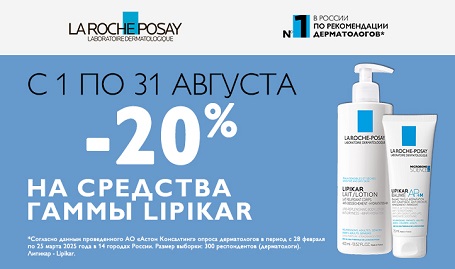 Скидка 20% на La Roche-Posay Lipikar