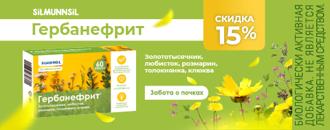 Скидка 15% на Гербанефрит в ноябре
