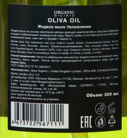 Купить Organic Guru мыло жидк 300мл OLIVE OIL