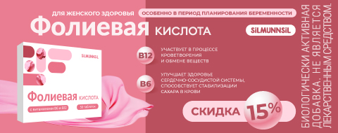 Скидка 15% на Фолиевую кислоту