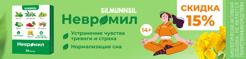 Скидка 15% на Невромил