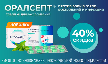 Оралсепт скидка 40%