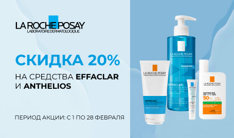 Скидка 20% на средства EFFACLAR и ANTHELIOS