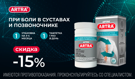 Скидка 15% на Артру