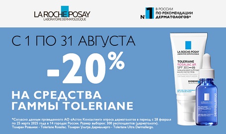 Скидка 20% на средства гаммы Toleriane