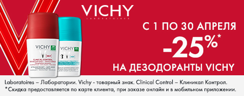 Виши скидка 25% на дезодоранты