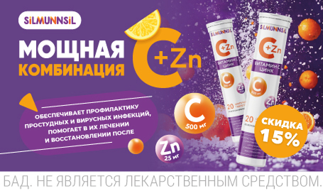 Скидка 15% на Витамин С+Цинк в сентябре