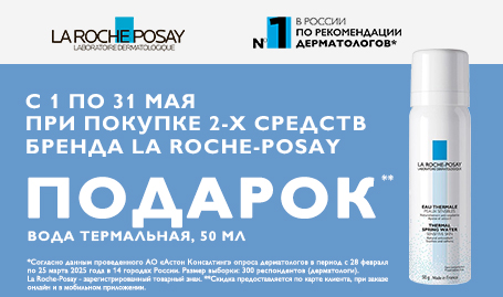 Подарок при покупке 2-товаров Ля Рош Позе
