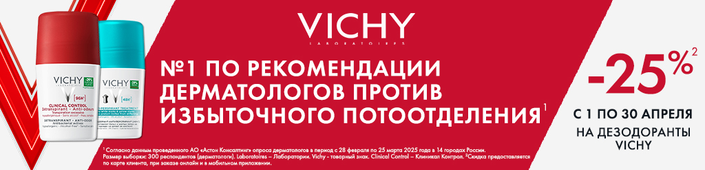 Виши скидка 25% на дезодоранты