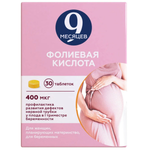 Купить  9 Месяцев Фолиевая К-та таблетки ппо 400мг №30