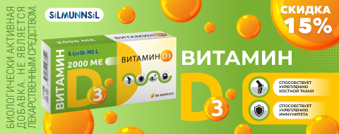 Скидка 15% на Витамин D