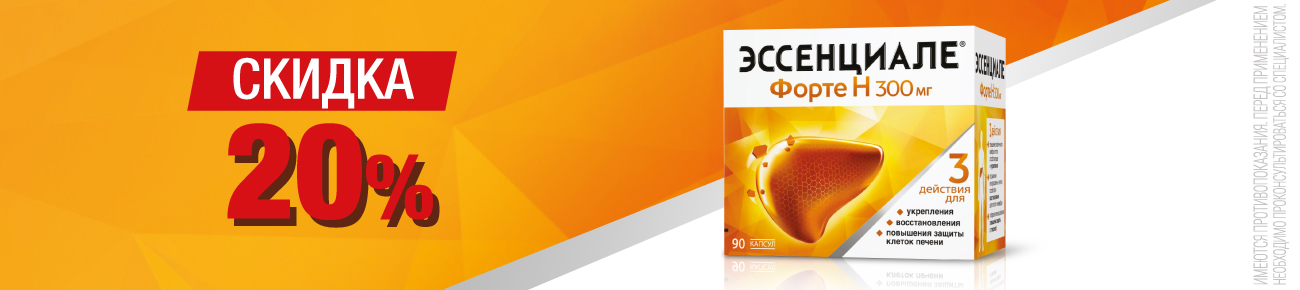 Эссенциале скидка 20%