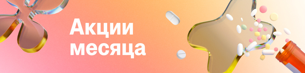 Акции месяца апрель 2026