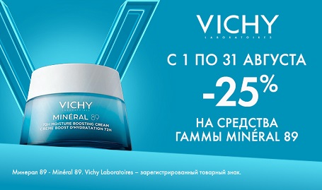 Скидка 25% на Vichy Mineral 89