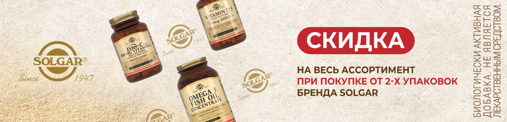 Скидка на Solgar