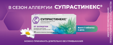 Супрастинекс в сезон аллергии