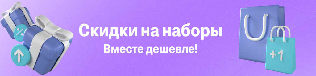 Скидки на наборы