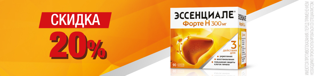 Эссенциале скидка 20%