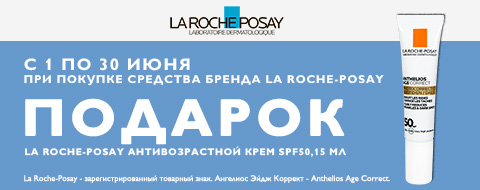 Подарок при покупке La Roche-Posay с 1 по 30 июня