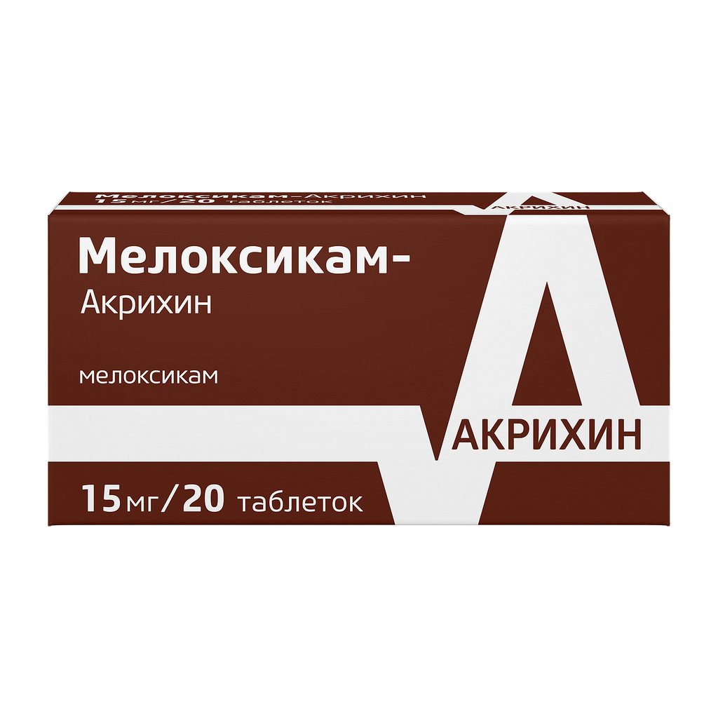 Мелоксикам-Акрихин таблетки 15мг №20 Цену уточняйте по телефону в .