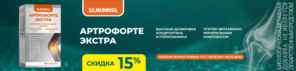 Скидка 15% на Артрофорте Экстра