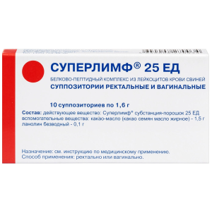 Суперлимф 25 ЕД 10 шт суппозитории вагинальные и ректальные