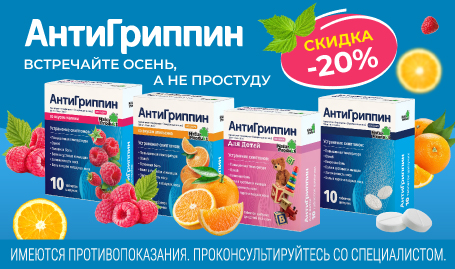 Скидка 20% на АнтиГриппин