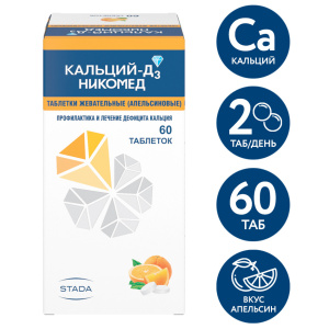 Кальций-Д3 Никомед таблетки жев №60 апельсин Купить Кальций-Д3 Никомед таблетки жев №60 апельсин