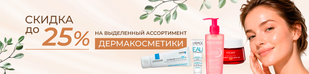 Скидка до 25% на дермакосметику