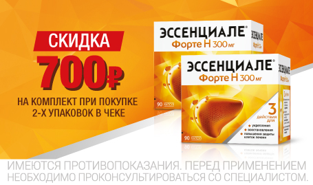 Скидка 700 р при покупке 2-х упаковок Эссенциале