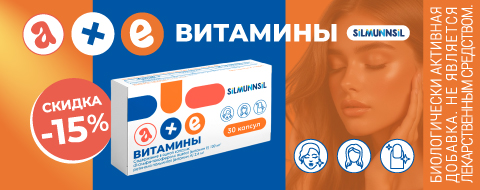 Скидка 15% на витамины А+Е
