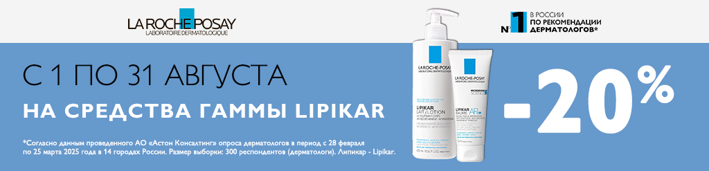 Скидка 20% на La Roche-Posay Lipikar