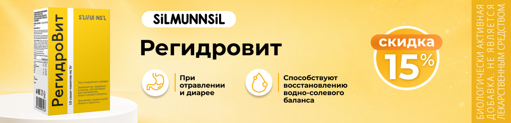 Скидка 15% на Регидровит
