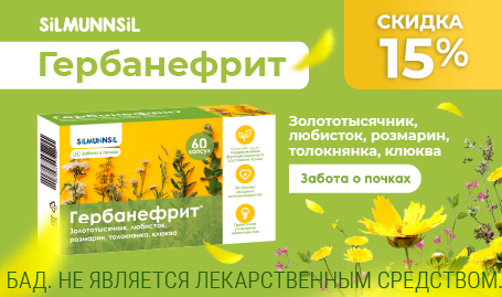 Скидка 15% на Гербанефрит в октябре