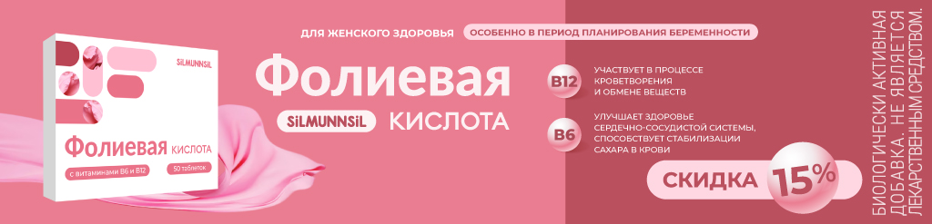 Скидка 15% на Фолиевую кислоту