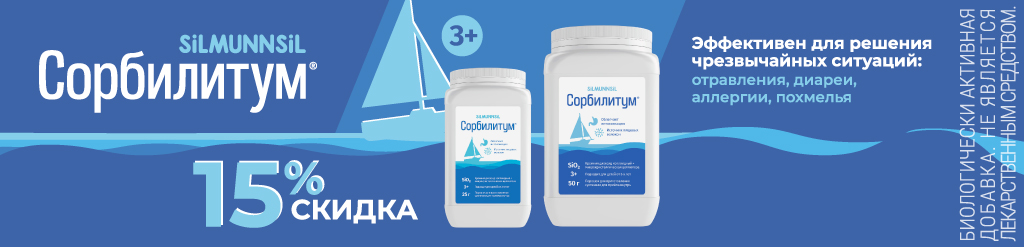 Скидка 15% на Сорбилитум