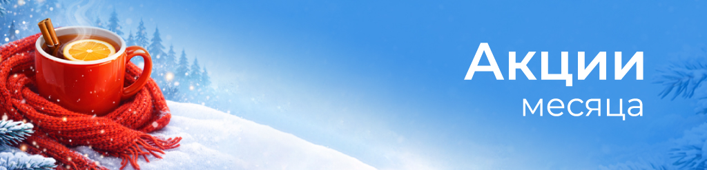 Акции месяца февраль 2026