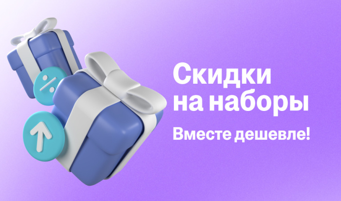 Скидки на наборы