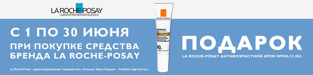 Подарок при покупке La Roche-Posay с 1 по 30 июня