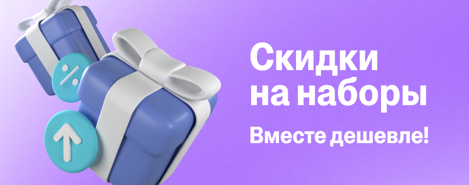Скидка на наборы