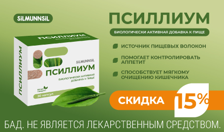 Скидка 15% на Псиллиум